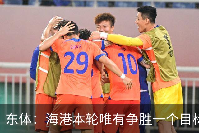 东体：海港本轮唯有争胜一个目标，泰山强力三叉戟将考验防线