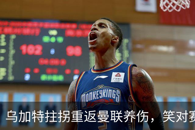 乌加特拄拐重返曼联养伤，笑对赛季报销！中场小妖或120万加盟卡里克旧主