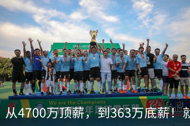从4700万顶薪，到363万底薪！就在刚刚，NBA退步最快球星出现，你确实该退役了