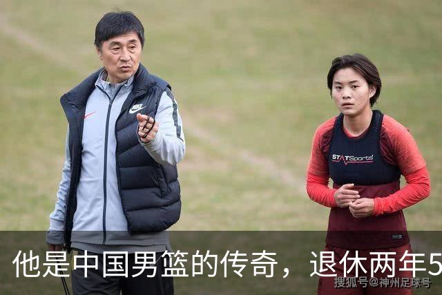 他是中国男篮的传奇，退休两年59岁老态已显，儿女已成为他的骄傲