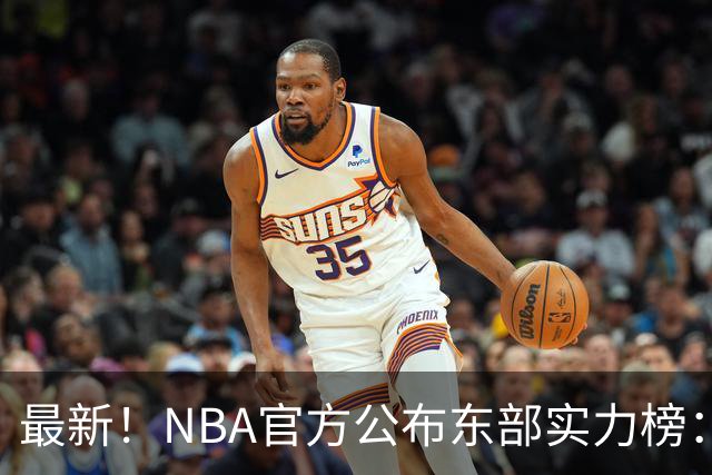 最新！NBA官方公布东部实力榜：尼克斯第1、骑士第3！