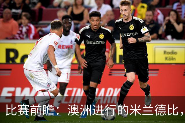 比赛前瞻：澳洲进行的米兰德比，莱奥能否通过优秀表现留队？