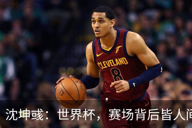 沈坤彧：世界杯，赛场背后皆人间
