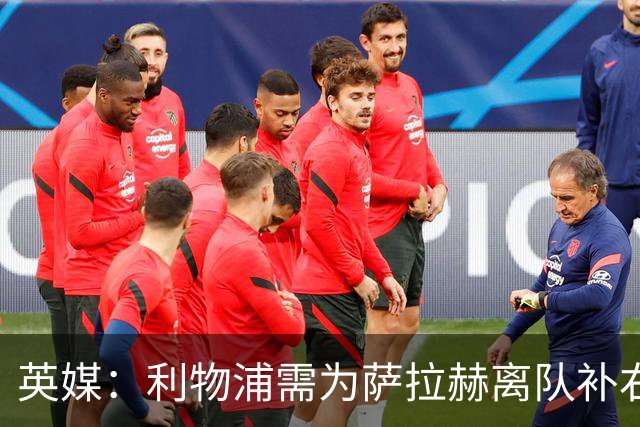 英媒：利物浦需为萨拉赫离队补右路，在只剩四周多时间