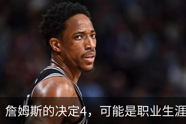 詹姆斯的决定4，可能是职业生涯最差的选择了
