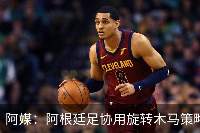 阿媒：阿根廷足协用旋转木马策略拖延诉讼，并关注美国调查