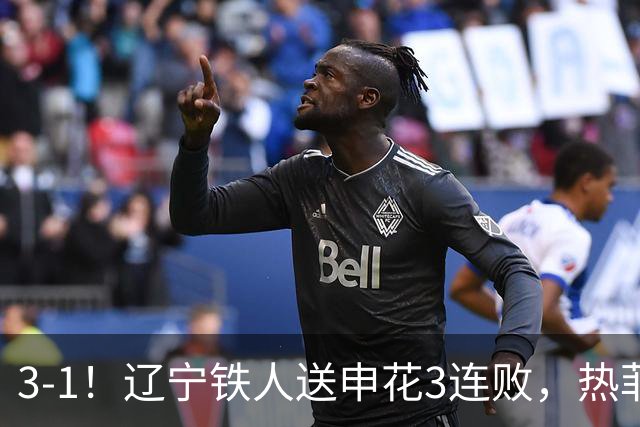 3-1！辽宁铁人送申花3连败，热菲尼奥4场4球，成球队新大腿