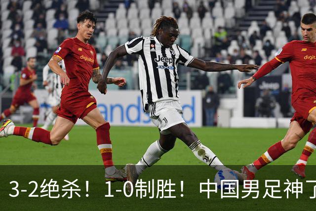 3-2绝杀！1-0制胜！中国男足神了：双杀英超西甲强队，邵佳一欣慰
