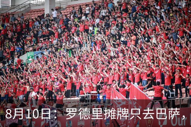 8月10日：罗德里摊牌只去巴萨，弗里克的第3次报价，正在改写西甲未来4年