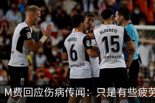 M费回应伤病传闻：只是有些疲劳，现在我已经准备好了